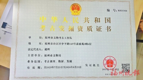 福州市文物考古工作队获考古发掘资质
